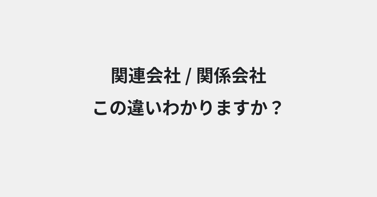 【関連会社】と【関係会社】の違いとは？例文付きで使い方や意味をわかりやすく解説 | イメージ画像