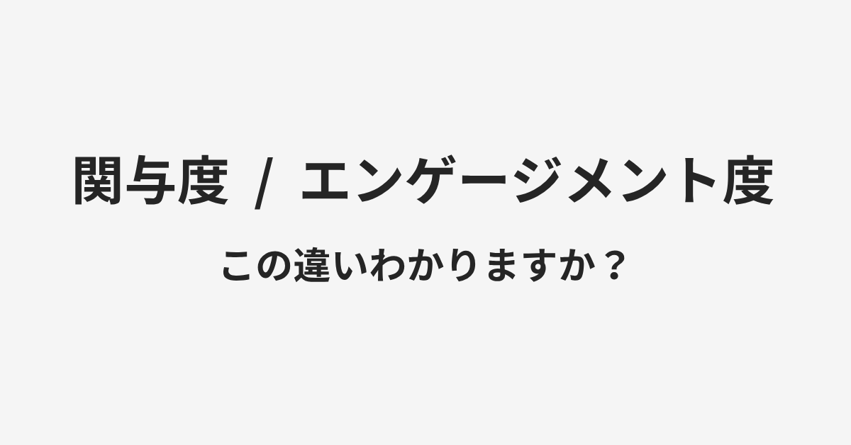 【関与度】と【エンゲージメント度】の違いとは？例文付きで使い方や意味をわかりやすく解説 | イメージ画像