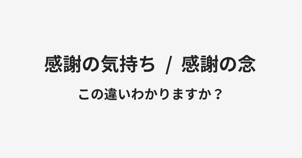 【感謝の気持ち】と【感謝の念】の違いとは?例文付きで使い方や意味をわかりやすく解説 【感謝の気持ち】と【感謝の念】の違いとは?例文付きで使い方や意味をわかりやすく解説