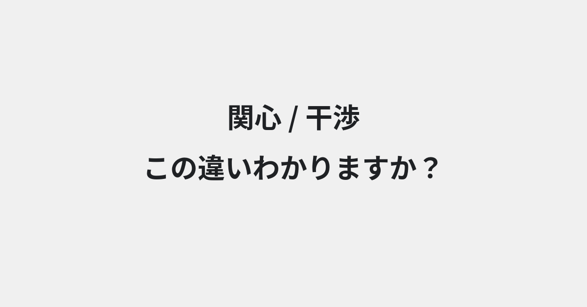 【関心】と【干渉】の違いとは？例文付きで使い方や意味をわかりやすく解説 | イメージ画像