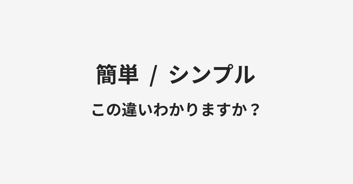 【簡単】と【シンプル】の違いとは?例文付きで使い方や意味をわかりやすく解説 【簡単】と【シンプル】の違いとは?例文付きで使い方や意味をわかりやすく解説