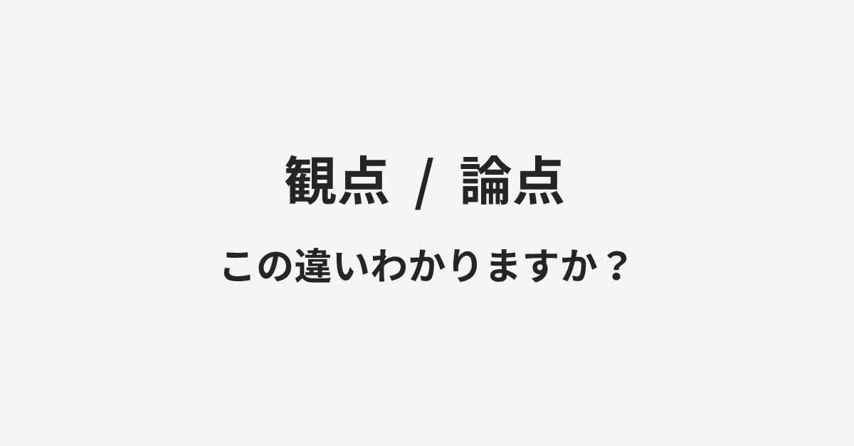 【観点】と【論点】の違いとは？例文付きで使い方や意味をわかりやすく解説