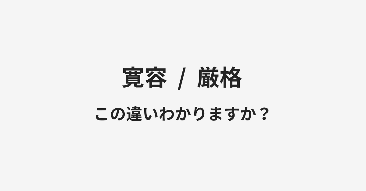 【寛容】と【厳格】の違いとは?例文付きで使い方や意味をわかりやすく解説 | イメージ画像 【寛容】と【厳格】の違いとは?例文付きで使い方や意味をわかりやすく解説 | イメージ画像