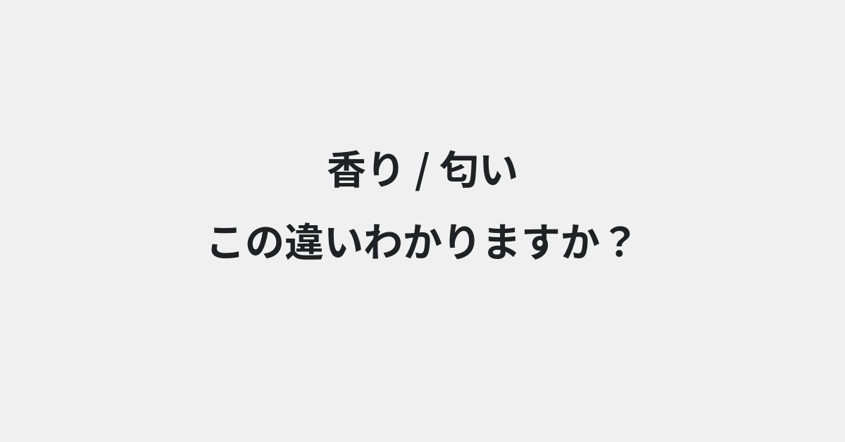 【香り】と【匂い】の違いとは？例文付きで使い方や意味をわかりやすく解説 | イメージ画像