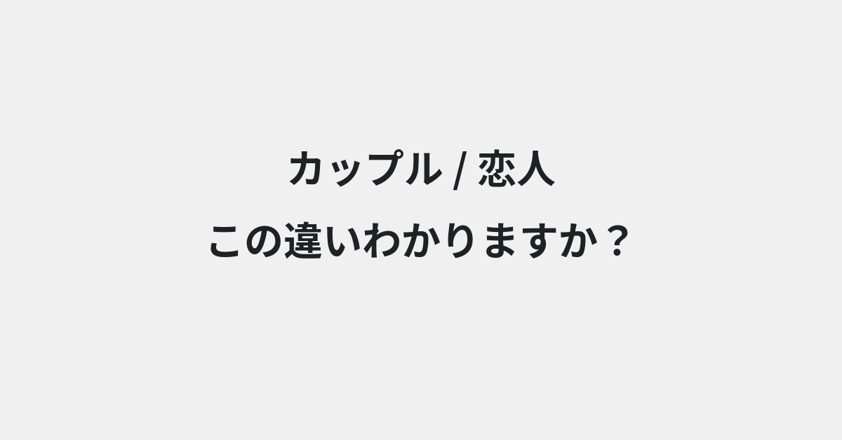 【カップル】と【恋人】の違いとは？例文付きで使い方や意味をわかりやすく解説 | イメージ画像
