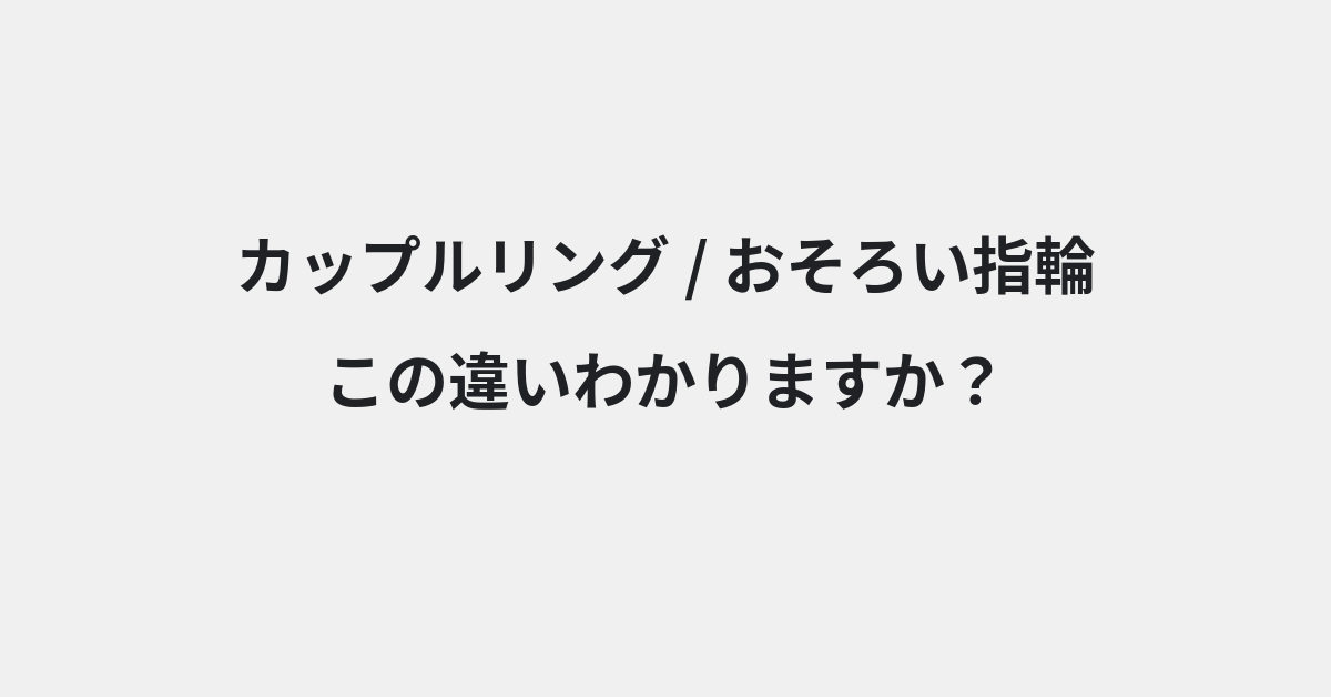 【カップルリング】と【おそろい指輪】の違いとは？例文付きで使い方や意味をわかりやすく解説 | イメージ画像