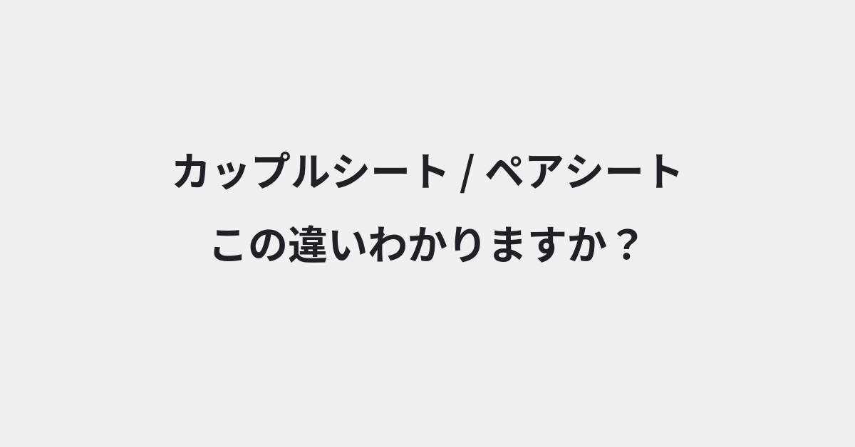 【カップルシート】と【ペアシート】の違いとは？例文付きで使い方や意味をわかりやすく解説 | イメージ画像