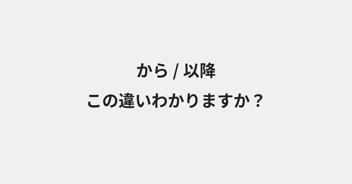 【から】と【以降】の違いとは？例文付きで使い方や意味をわかりやすく解説 | イメージ画像