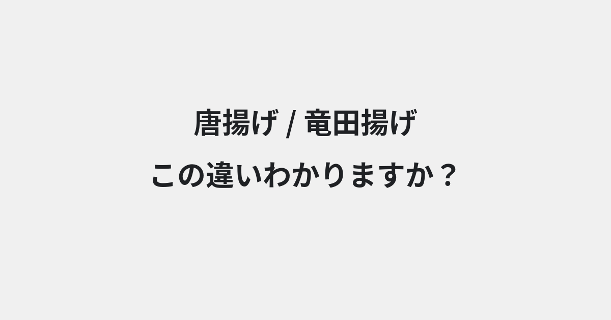 【唐揚げ】と【竜田揚げ】の違いとは？例文付きで使い方や意味をわかりやすく解説 | イメージ画像
