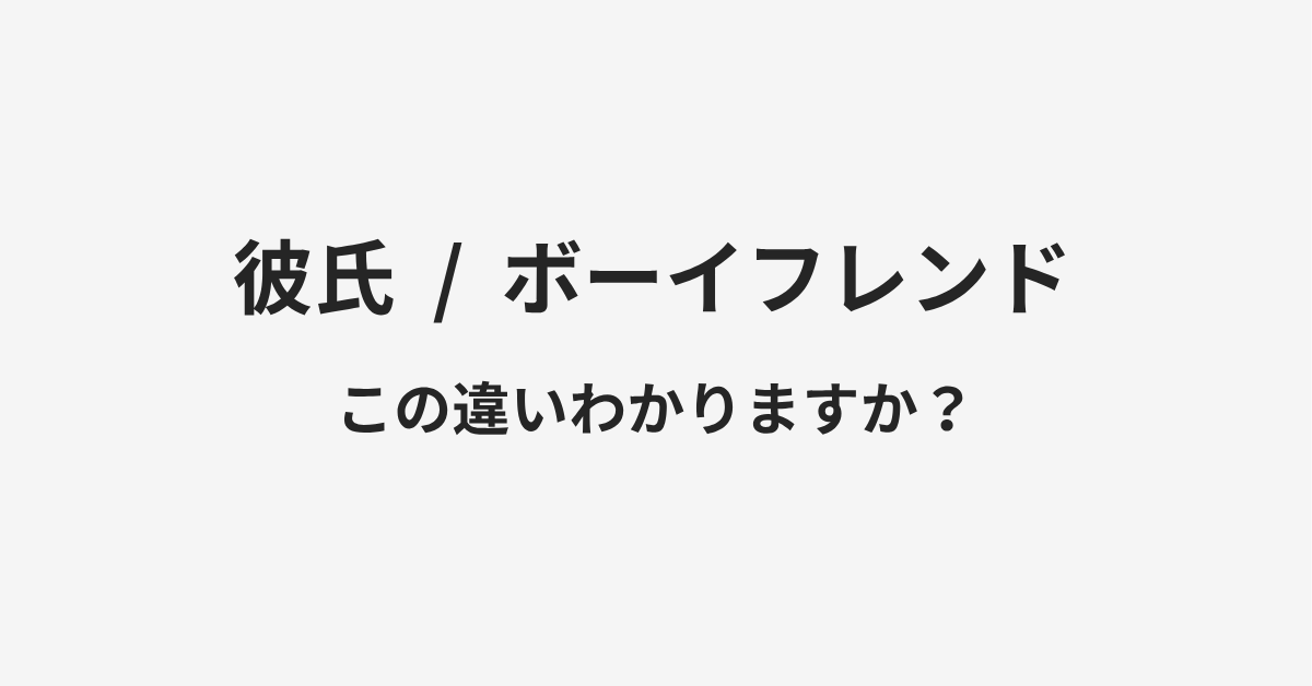【彼氏】と【ボーイフレンド】の違いとは？例文付きで使い方や意味をわかりやすく解説 | イメージ画像