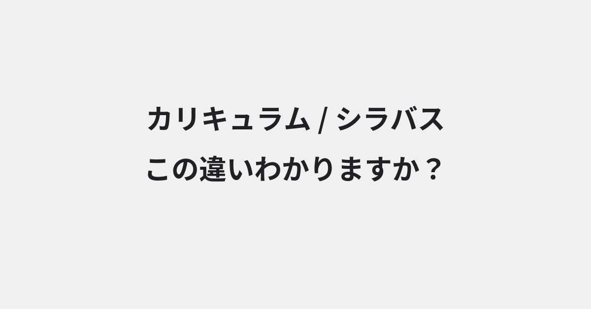 【カリキュラム】と【シラバス】の違いとは？例文付きで使い方や意味をわかりやすく解説 | イメージ画像
