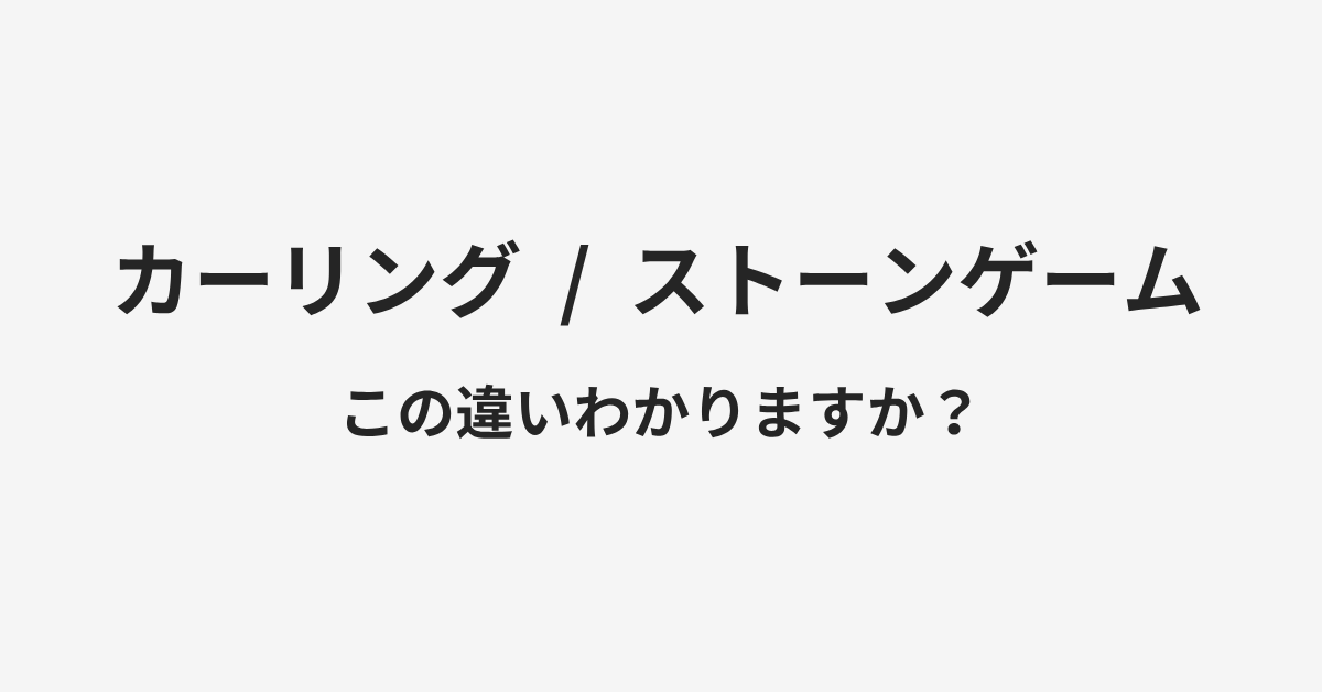 【カーリング】と【ストーンゲーム】の違いとは?例文付きで使い方や意味をわかりやすく解説 | イメージ画像 【カーリング】と【ストーンゲーム】の違いとは?例文付きで使い方や意味をわかりやすく解説 | イメージ画像