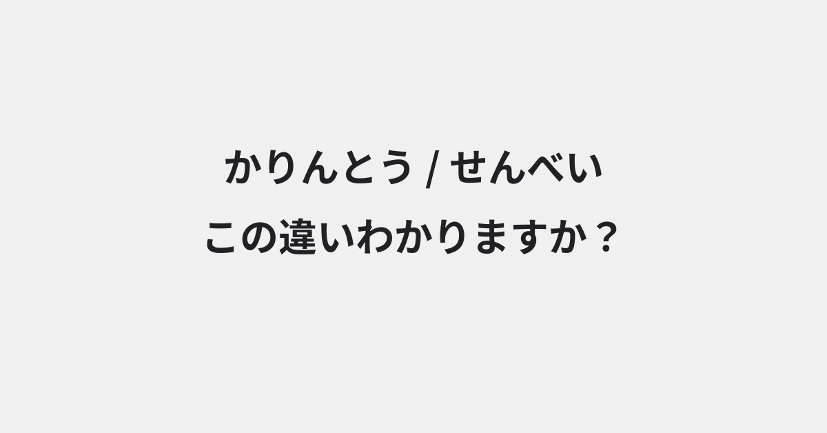 【かりんとう】と【せんべい】の違いとは？例文付きで使い方や意味をわかりやすく解説 | イメージ画像