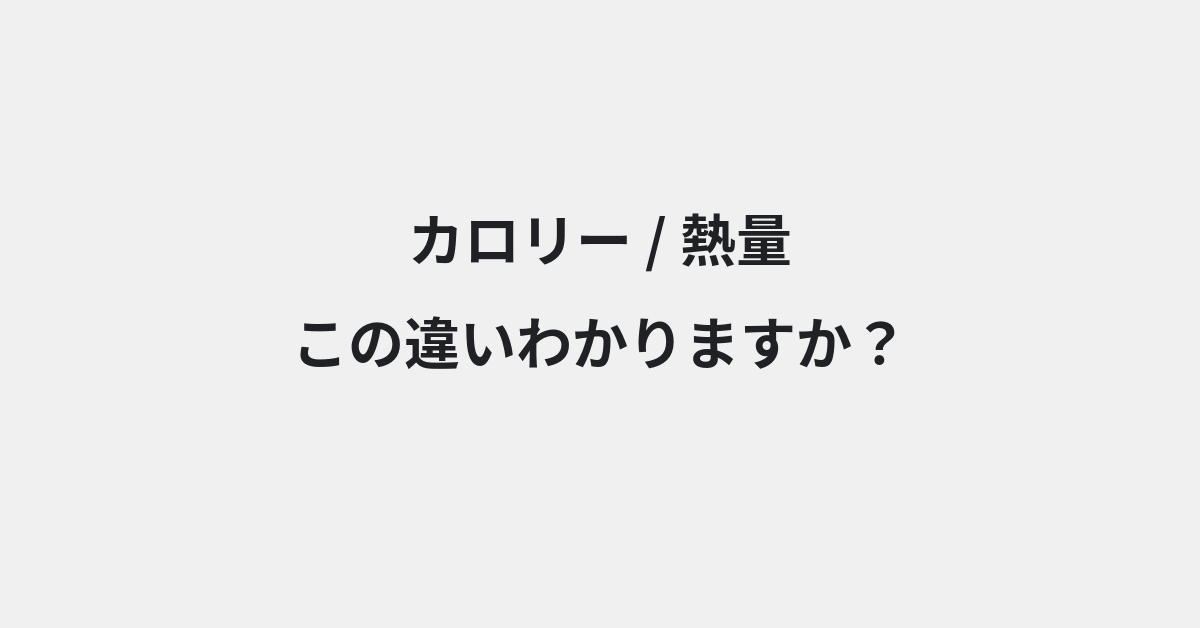 【カロリー】と【熱量】の違いとは？例文付きで使い方や意味をわかりやすく解説 | イメージ画像