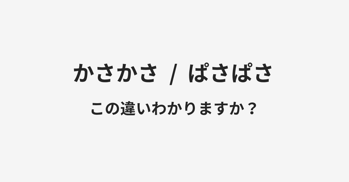 【かさかさ】と【ぱさぱさ】の違いとは？例文付きで使い方や意味をわかりやすく解説 | イメージ画像