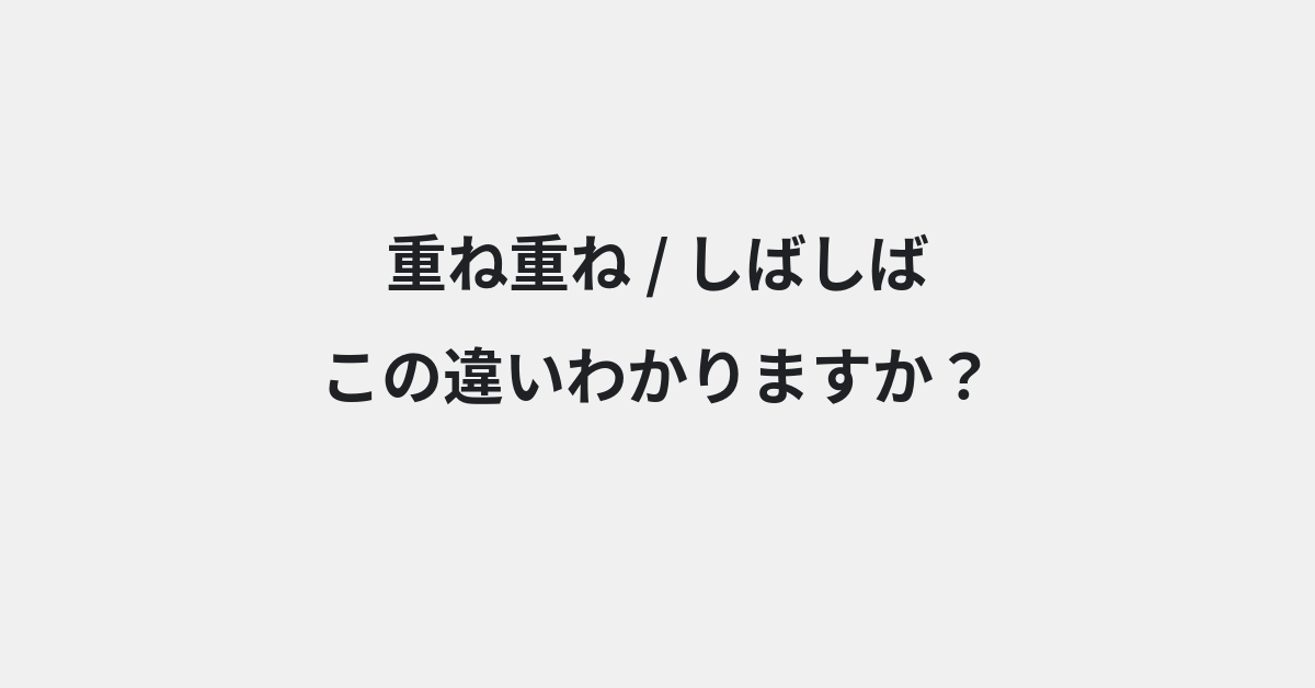 【重ね重ね】と【しばしば】の違いとは？例文付きで使い方や意味をわかりやすく解説 | イメージ画像