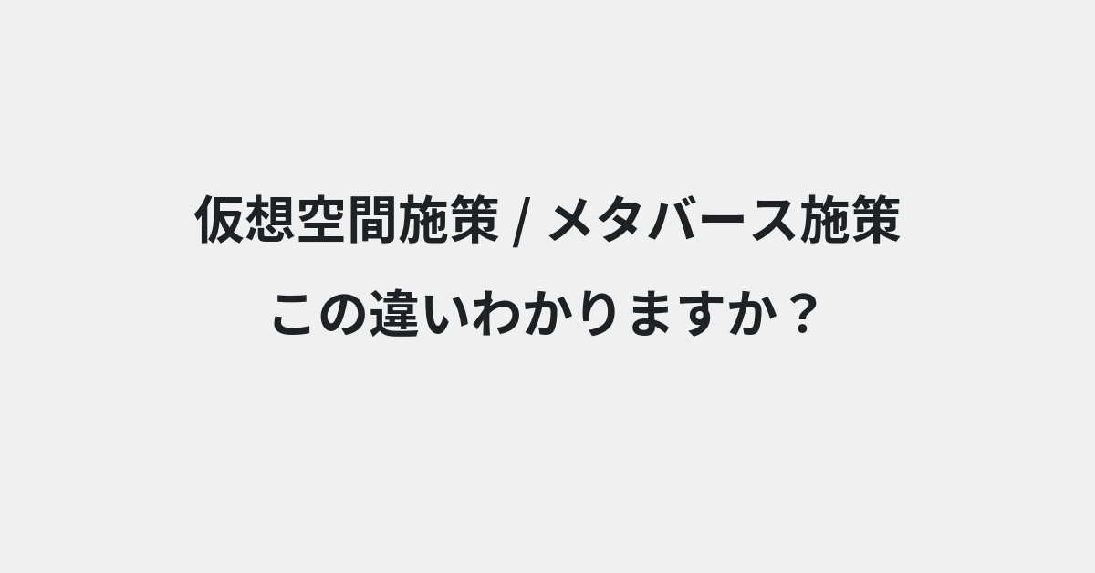 【仮想空間施策】と【メタバース施策】の違いとは？例文付きで使い方や意味をわかりやすく解説 | イメージ画像