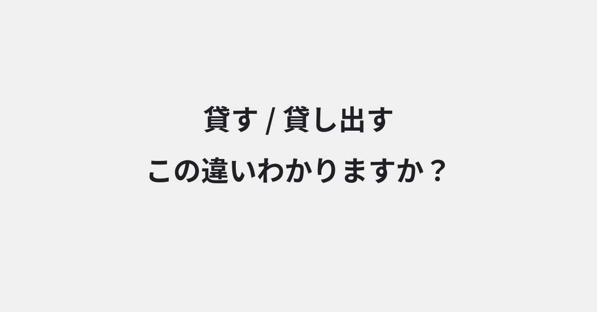【貸す】と【貸し出す】の違いとは？例文付きで使い方や意味をわかりやすく解説 | イメージ画像