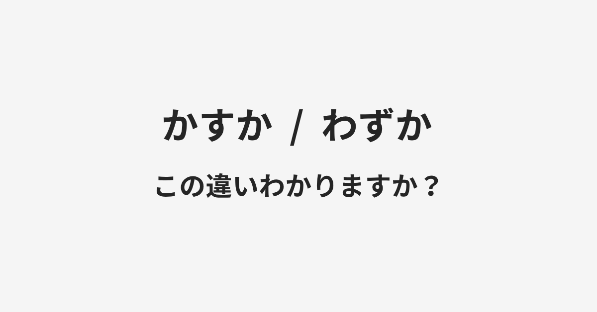 【かすか】と【わずか】の違いとは？例文付きで使い方や意味をわかりやすく解説 | イメージ画像