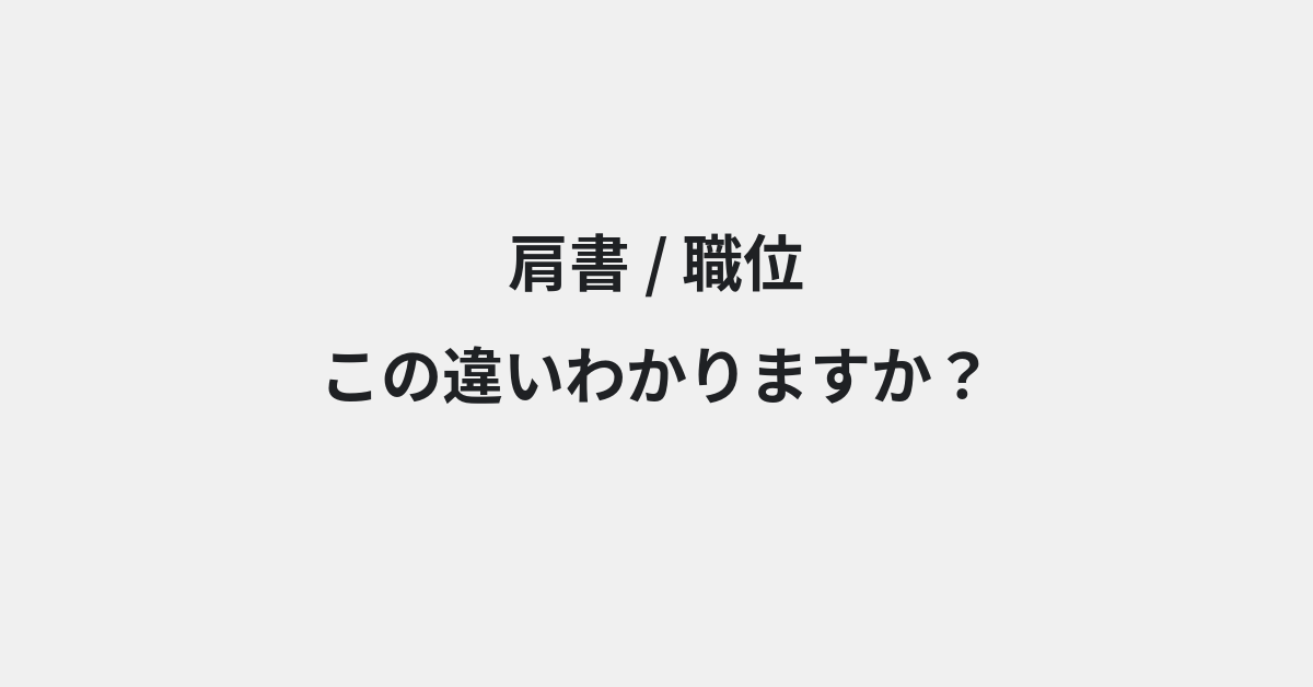 【肩書】と【職位】の違いとは？例文付きで使い方や意味をわかりやすく解説 | イメージ画像