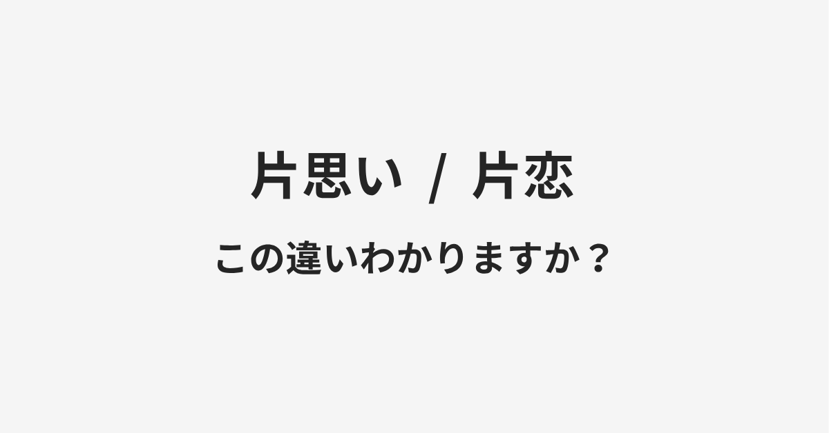 【片思い】と【片恋】の違いとは？例文付きで使い方や意味をわかりやすく解説 | イメージ画像