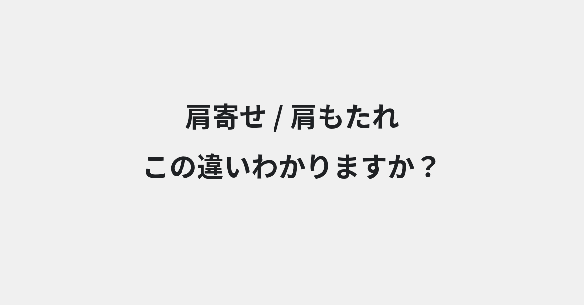 【肩寄せ】と【肩もたれ】の違いとは？例文付きで使い方や意味をわかりやすく解説 | イメージ画像
