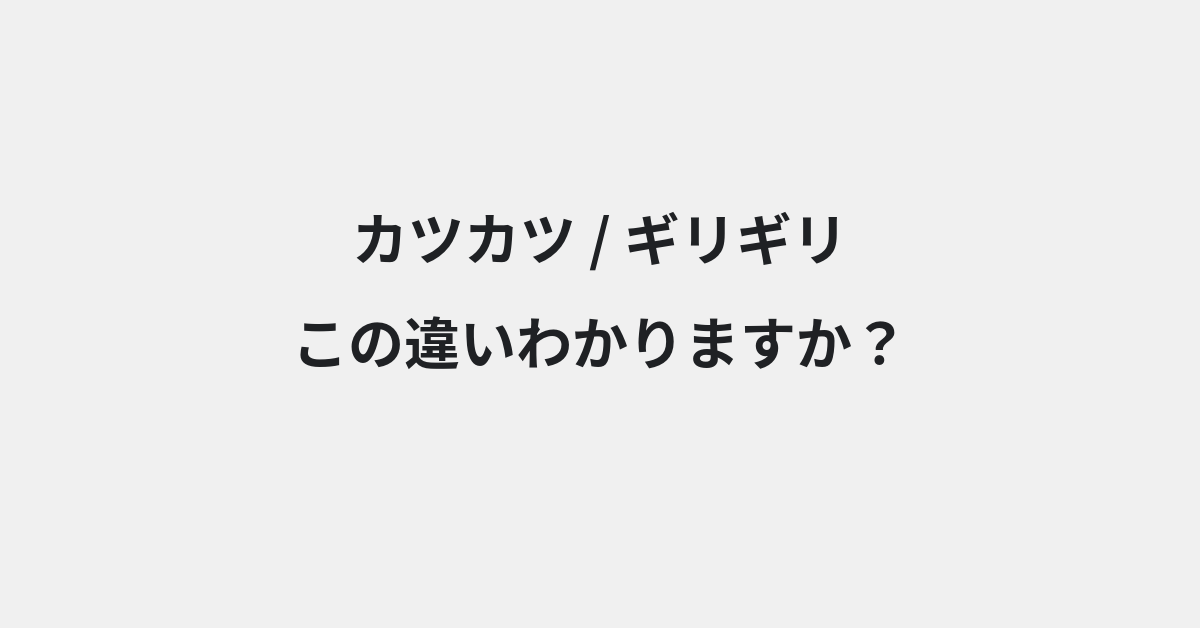 【カツカツ】と【ギリギリ】の違いとは？例文付きで使い方や意味をわかりやすく解説 | イメージ画像