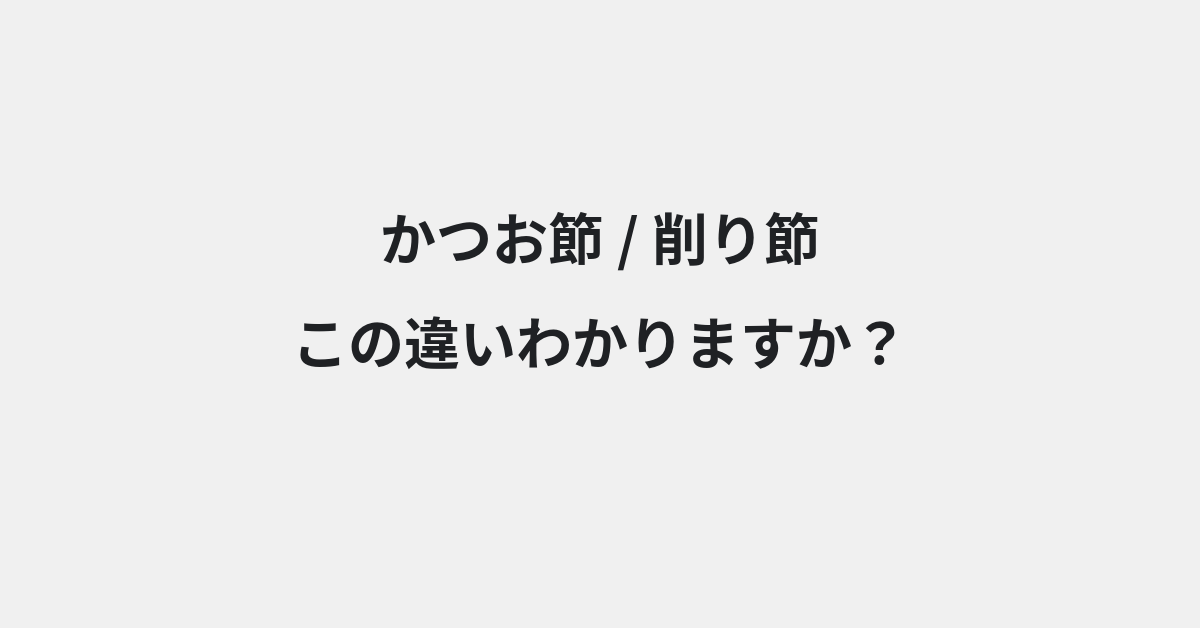 【かつお節】と【削り節】の違いとは？例文付きで使い方や意味をわかりやすく解説 | イメージ画像