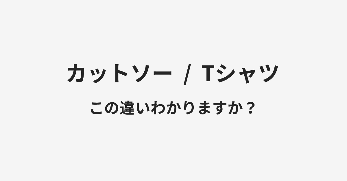 【カットソー】と【Tシャツ】の違いとは?例文付きで使い方や意味をわかりやすく解説 | イメージ画像 【カットソー】と【Tシャツ】の違いとは?例文付きで使い方や意味をわかりやすく解説 | イメージ画像