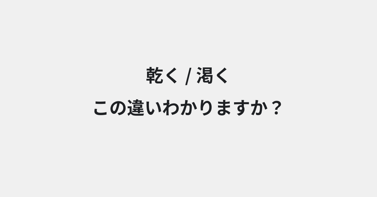【乾く】と【渇く】の違いとは？例文付きで使い方や意味をわかりやすく解説 | イメージ画像