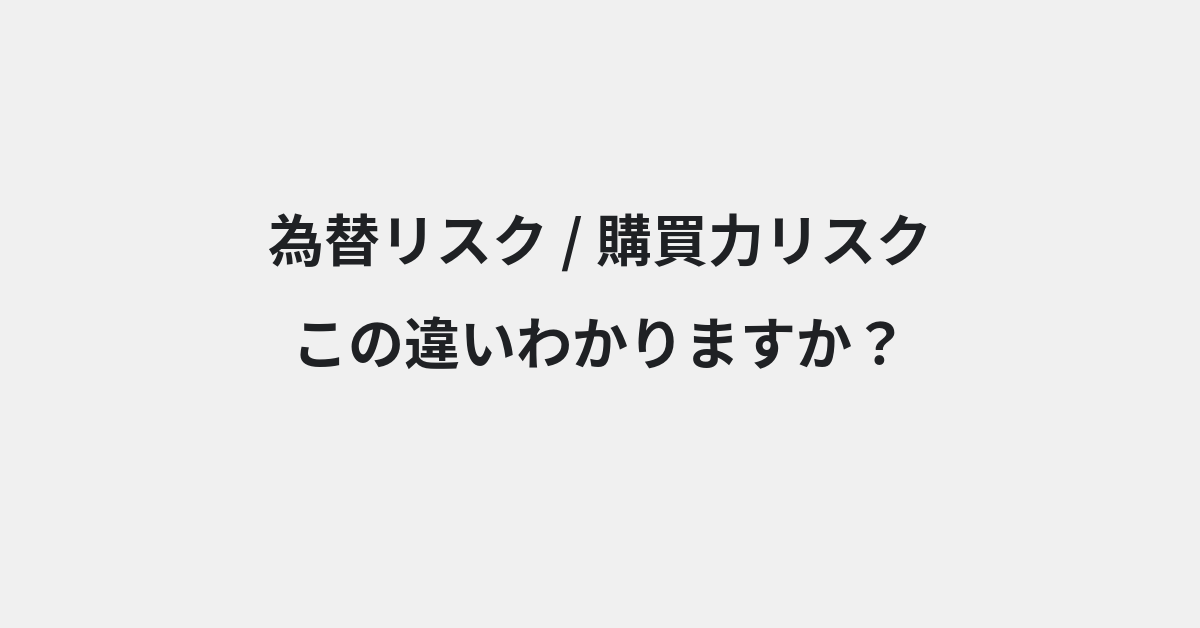 【為替リスク】と【購買力リスク】の違いとは？例文付きで使い方や意味をわかりやすく解説 | イメージ画像
