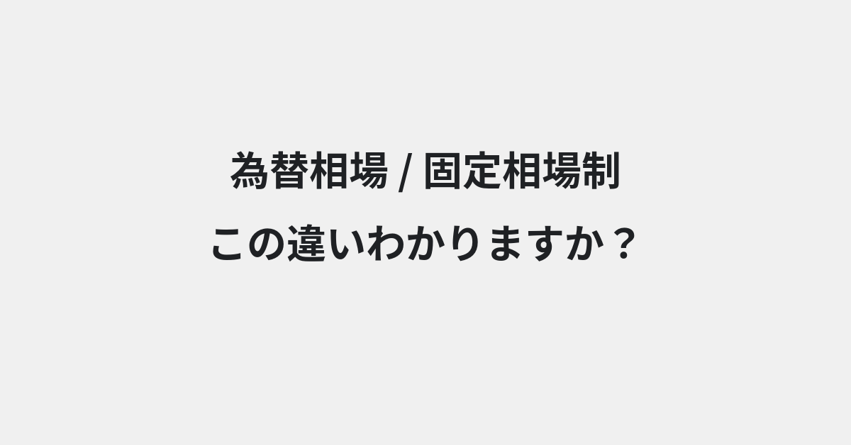 【為替相場】と【固定相場制】の違いとは？例文付きで使い方や意味をわかりやすく解説 | イメージ画像