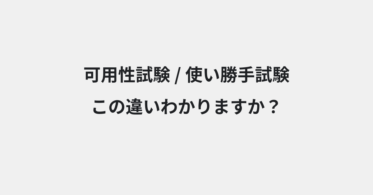 【可用性試験】と【使い勝手試験】の違いとは？例文付きで使い方や意味をわかりやすく解説 | イメージ画像