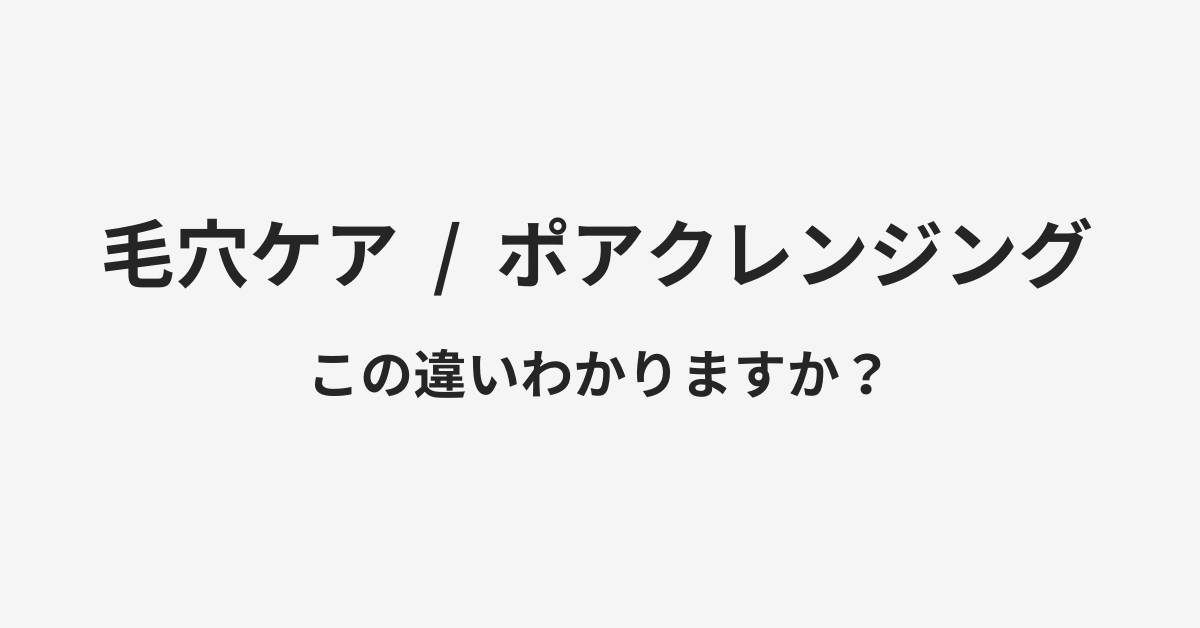 【毛穴ケア】と【ポアクレンジング】の違いとは?例文付きで使い方や意味をわかりやすく解説 | イメージ画像 【毛穴ケア】と【ポアクレンジング】の違いとは?例文付きで使い方や意味をわかりやすく解説 | イメージ画像