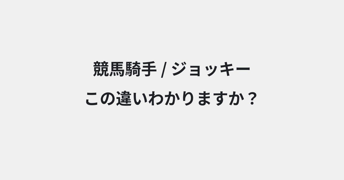 【競馬騎手】と【ジョッキー】の違いとは？例文付きで使い方や意味をわかりやすく解説 | イメージ画像