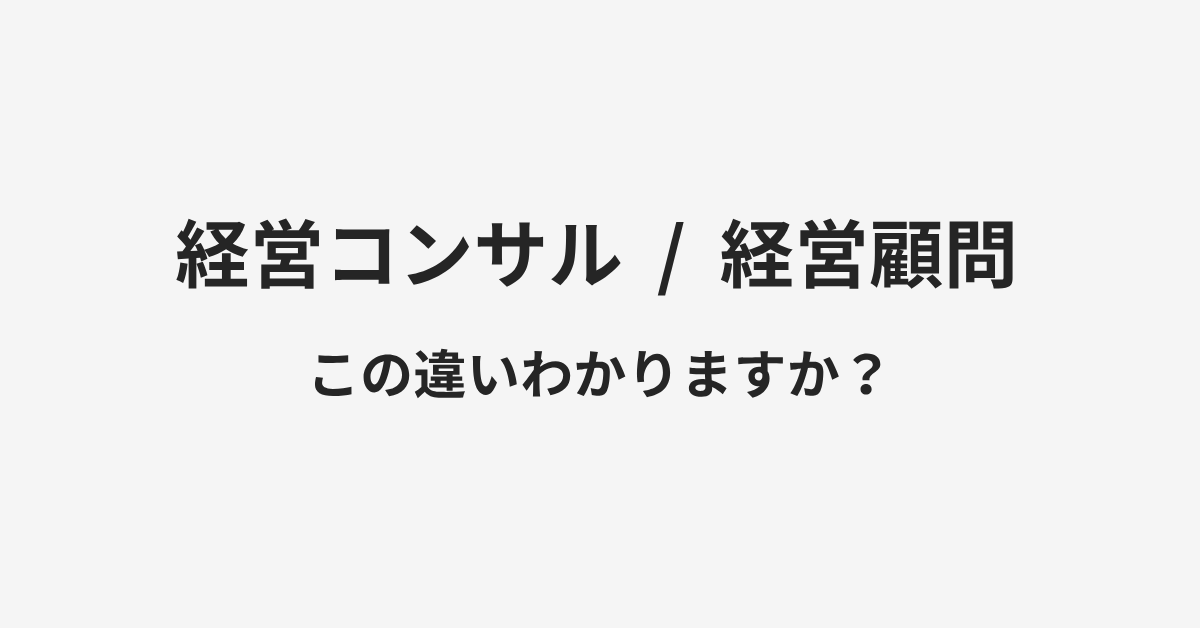 【経営コンサル】と【経営顧問】の違いとは？例文付きで使い方や意味をわかりやすく解説 | イメージ画像