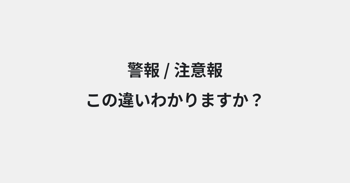 【警報】と【注意報】の違いとは？例文付きで使い方や意味をわかりやすく解説 | イメージ画像