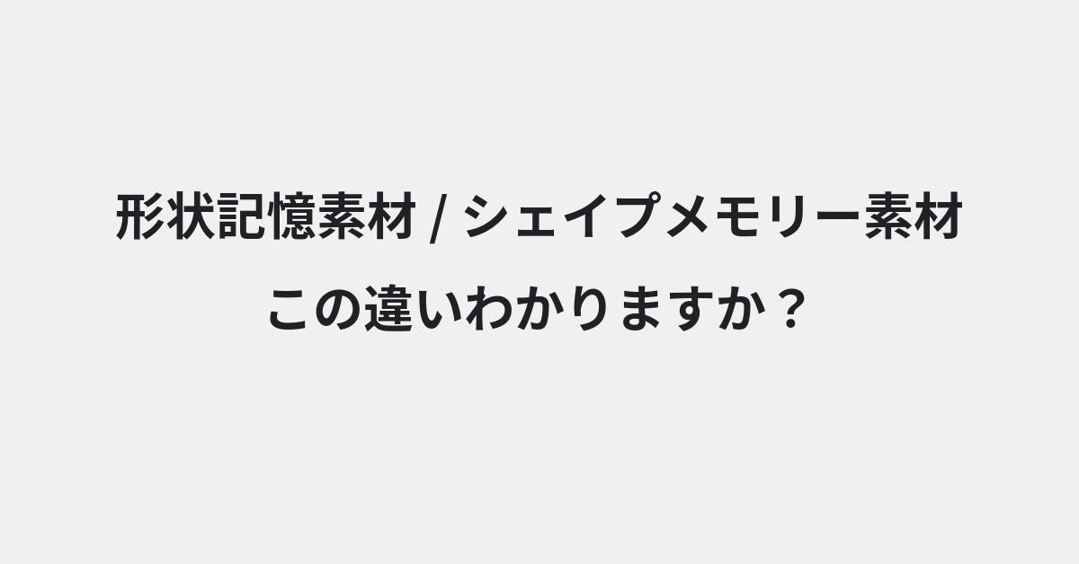 【形状記憶素材】と【シェイプメモリー素材】の違いとは？例文付きで使い方や意味をわかりやすく解説 | イメージ画像