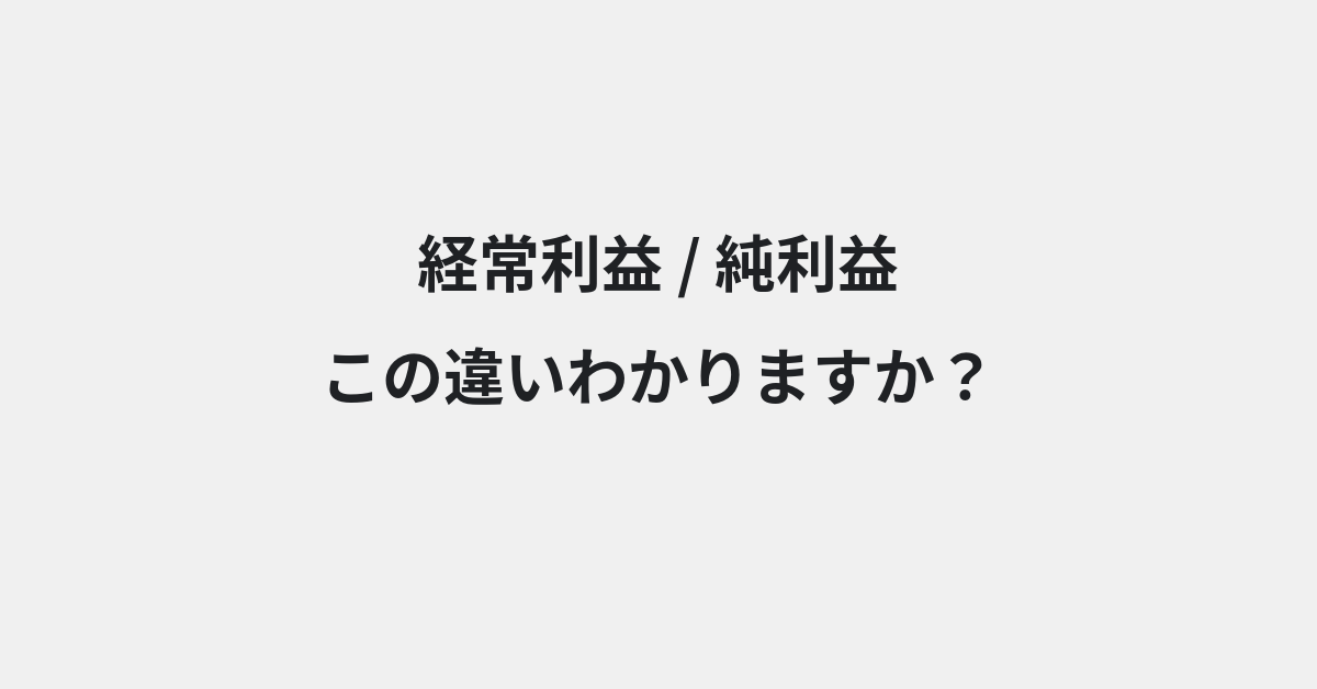 【経常利益】と【純利益】の違いとは？例文付きで使い方や意味をわかりやすく解説