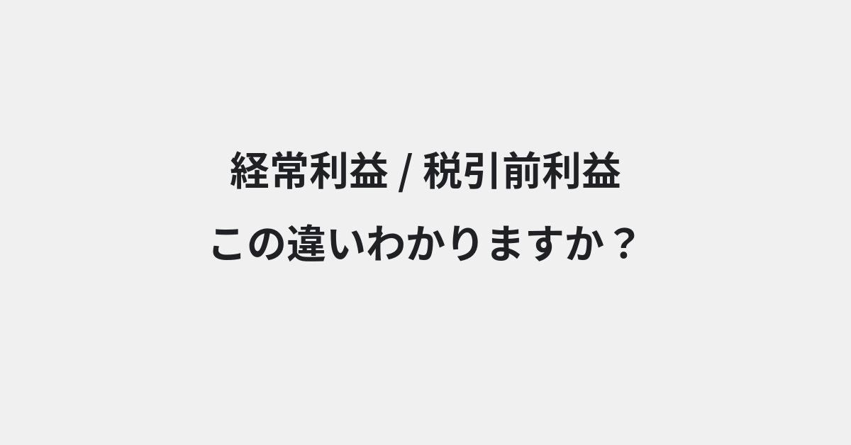 【経常利益】と【税引前利益】の違いとは？例文付きで使い方や意味をわかりやすく解説 | イメージ画像