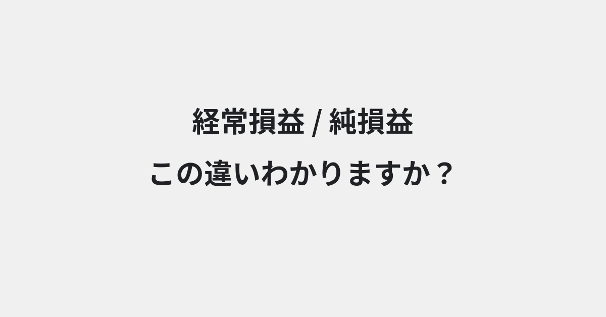 【経常損益】と【純損益】の違いとは？例文付きで使い方や意味をわかりやすく解説