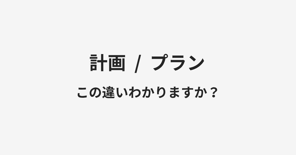 【計画】と【プラン】の違いとは？例文付きで使い方や意味をわかりやすく解説 | イメージ画像