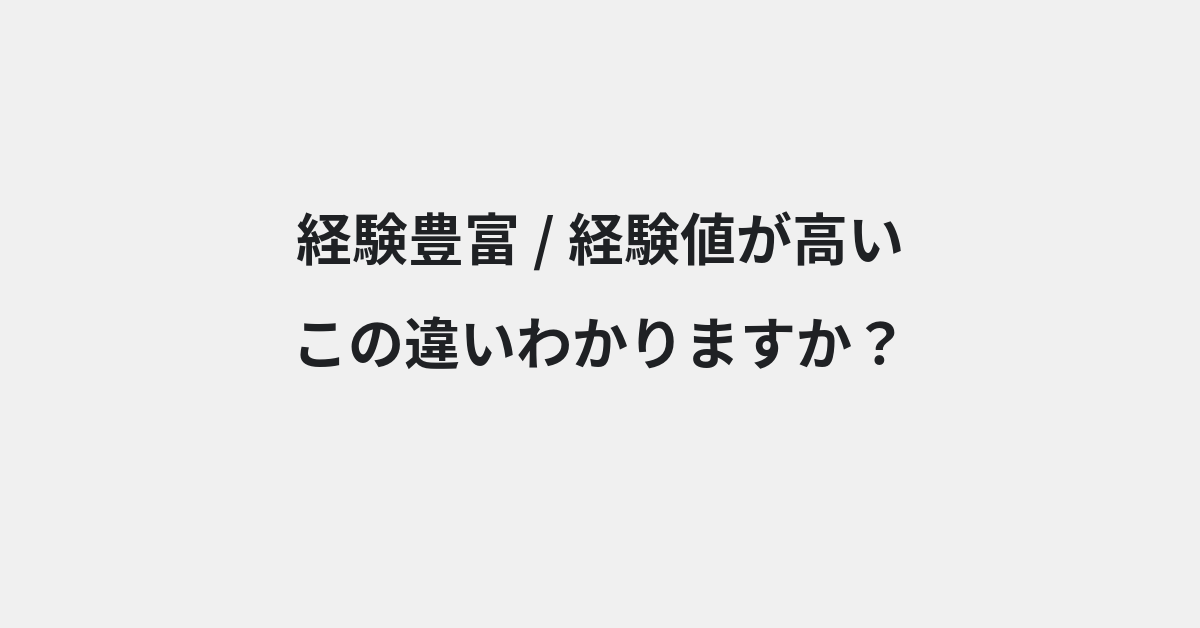 【経験豊富】と【経験値が高い】の違いとは？例文付きで使い方や意味をわかりやすく解説 | イメージ画像
