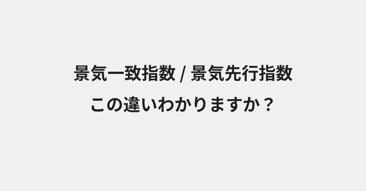 【景気一致指数】と【景気先行指数】の違いとは？例文付きで使い方や意味をわかりやすく解説 | イメージ画像
