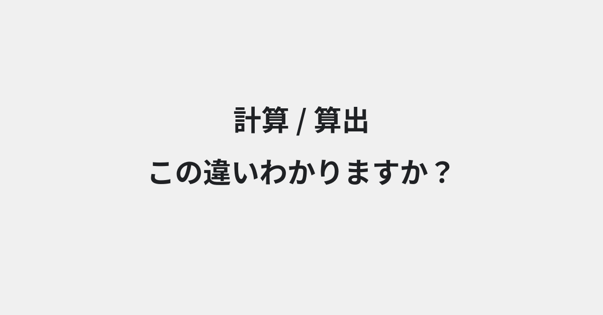 【計算】と【算出】の違いとは？例文付きで使い方や意味をわかりやすく解説 | イメージ画像