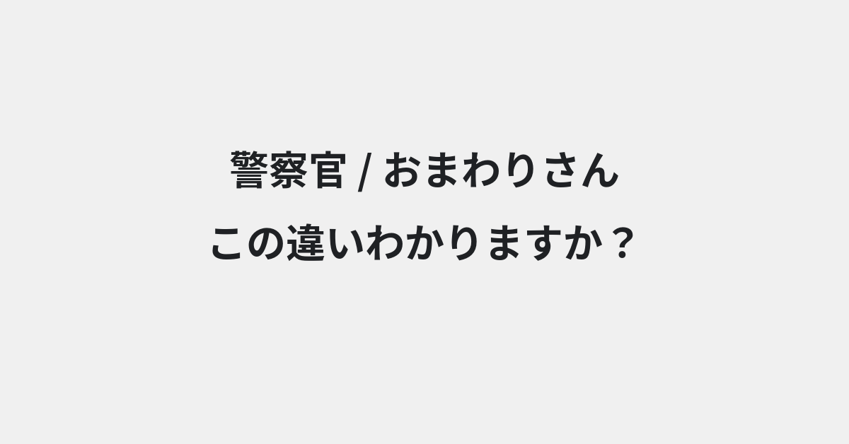 【警察官】と【おまわりさん】の違いとは？例文付きで使い方や意味をわかりやすく解説 | イメージ画像