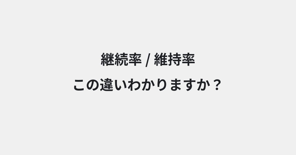 【継続率】と【維持率】の違いとは？例文付きで使い方や意味をわかりやすく解説 | イメージ画像