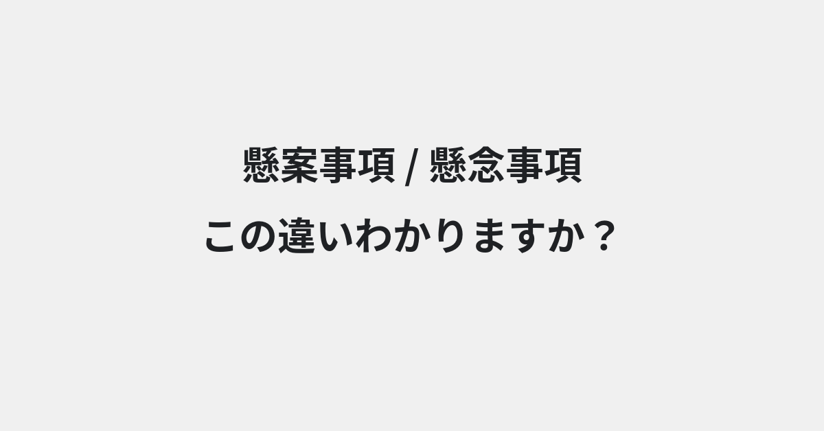 【懸案事項】と【懸念事項】の違いとは？例文付きで使い方や意味をわかりやすく解説 | イメージ画像