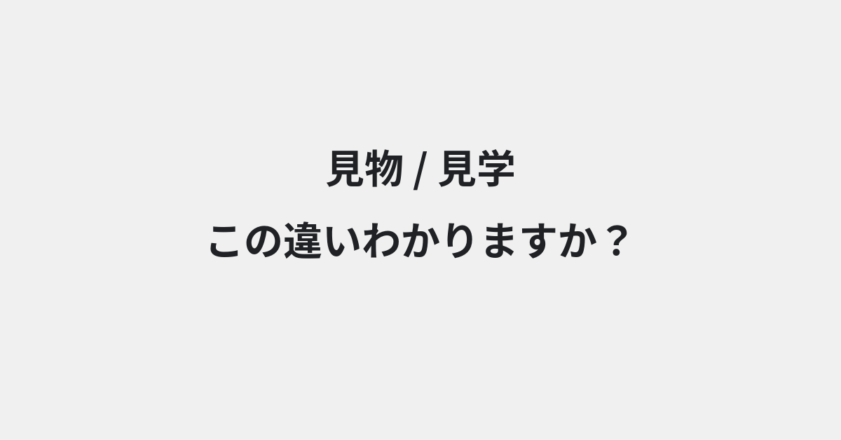 【見物】と【見学】の違いとは？例文付きで使い方や意味をわかりやすく解説 | イメージ画像