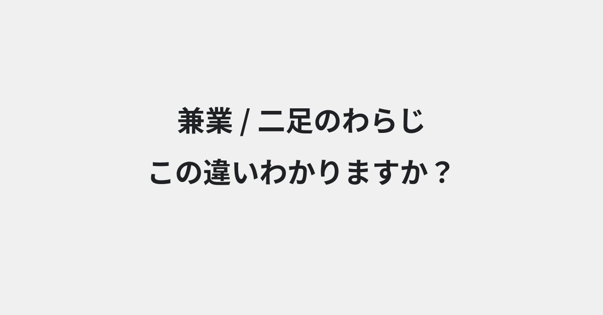 【兼業】と【二足のわらじ】の違いとは？例文付きで使い方や意味をわかりやすく解説 | イメージ画像